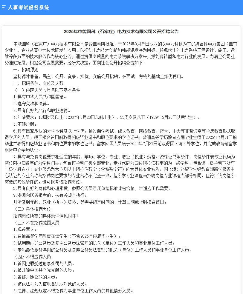 不限户籍💗25中能货科电力公司招聘啦