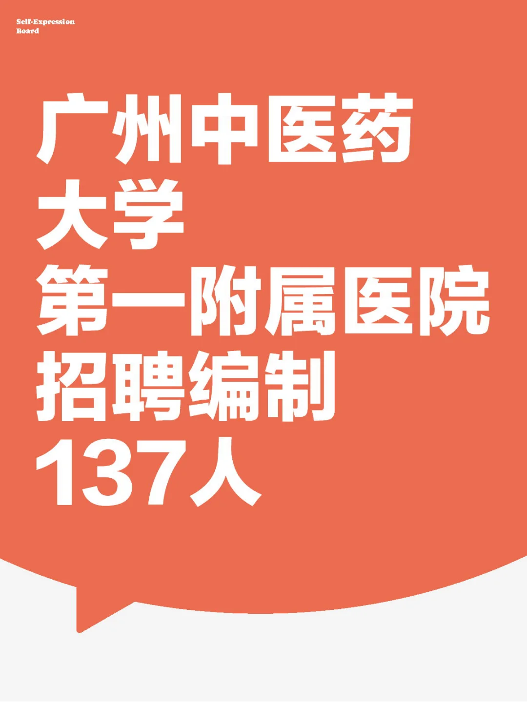广州中医药大学第一附属医院招聘编制人员