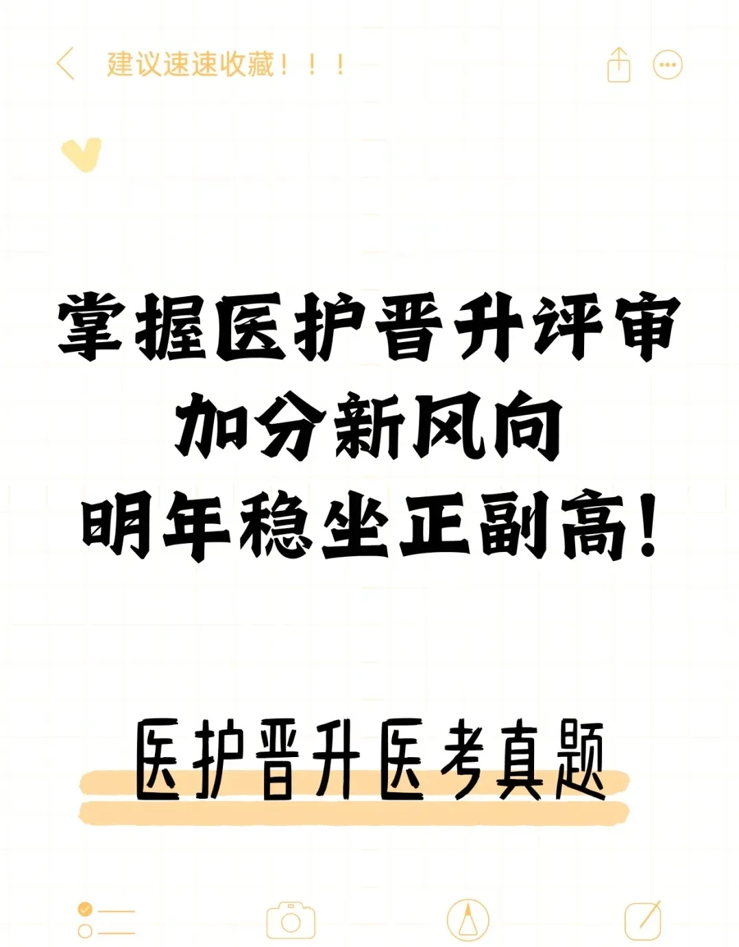 掌握医护晋升评审加分新风向，稳坐正副高❗