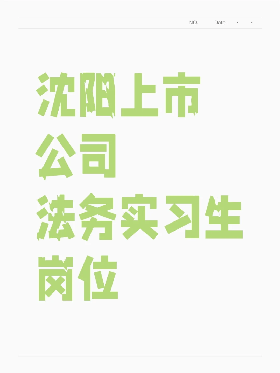沈阳上市公司法务实习生岗位