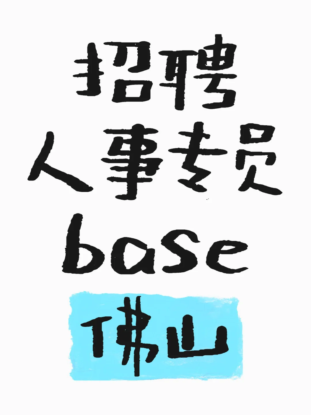 听说在小红书招人很快