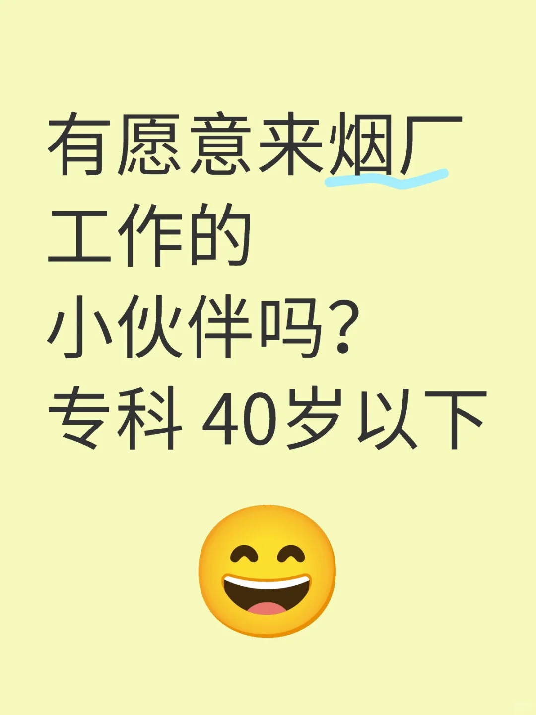 有愿意来烟厂工作的小伙伴吗😊