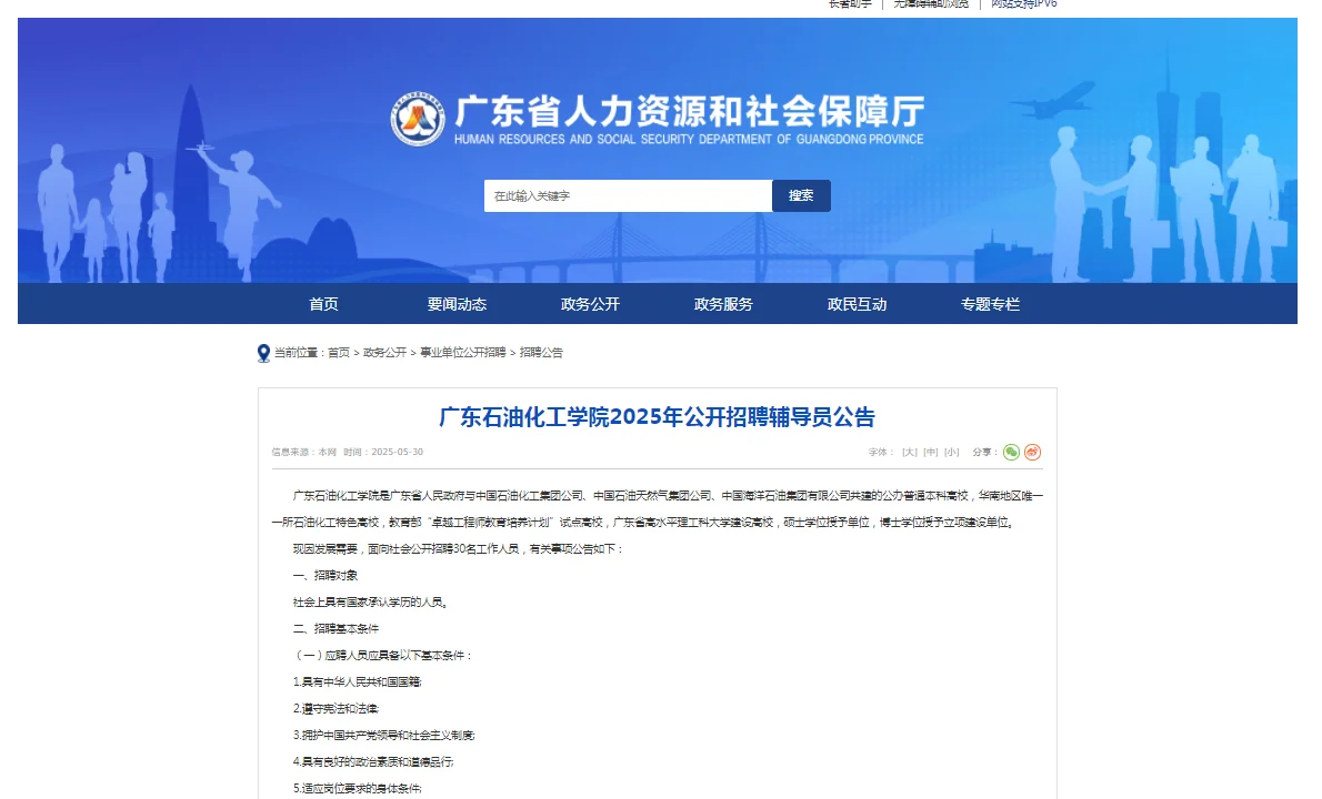 事业编｜广东石油化工学院2025年招聘辅导员