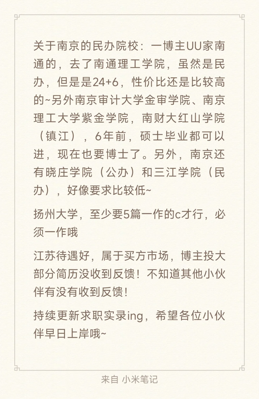 博士求职实录ing:江苏篇（4）一职难求呀！