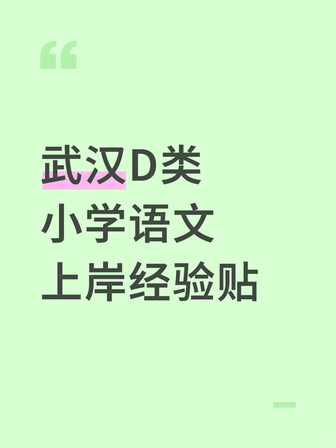 武汉D类小学语文逆袭经验贴