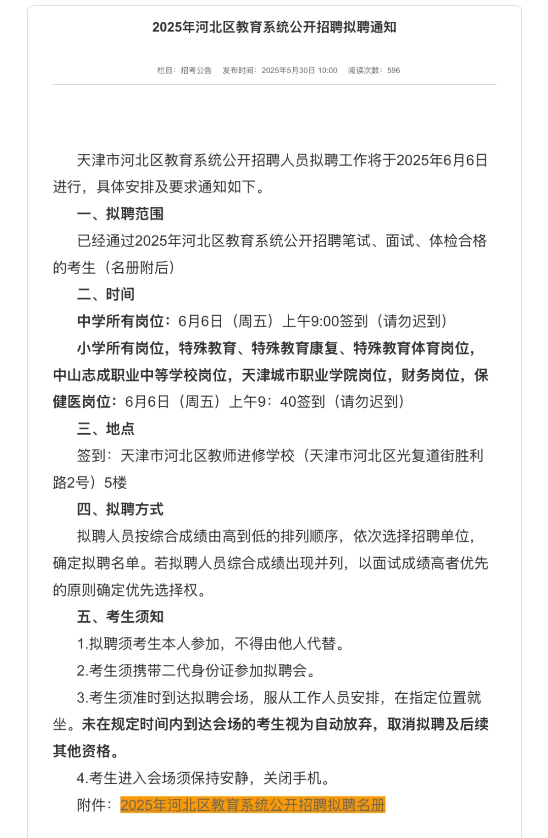 河北区教招拟聘及选岗通知‼️
