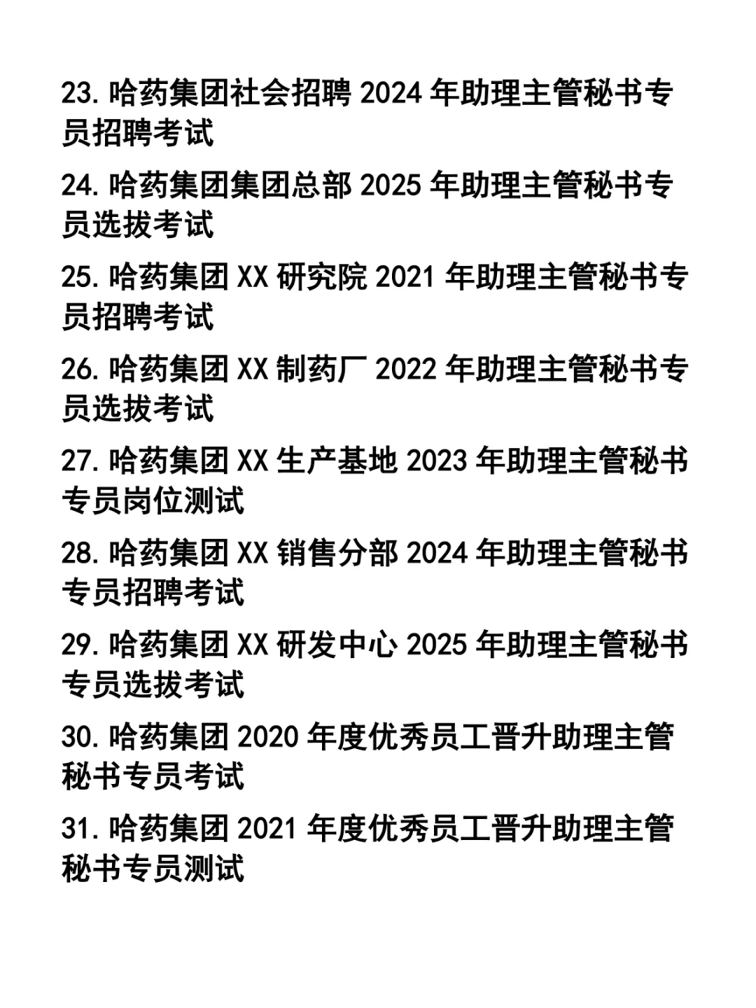 哈药集团招聘笔试题37套