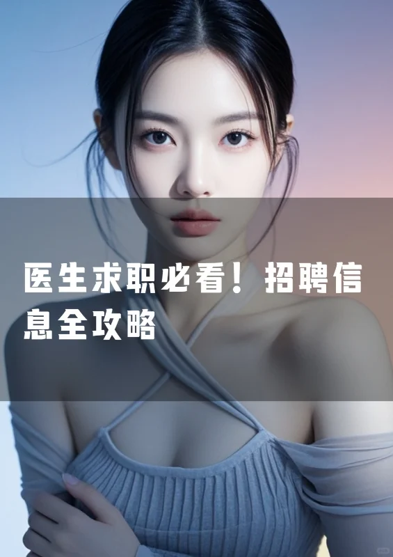 医生求职必看！招聘信息全攻略