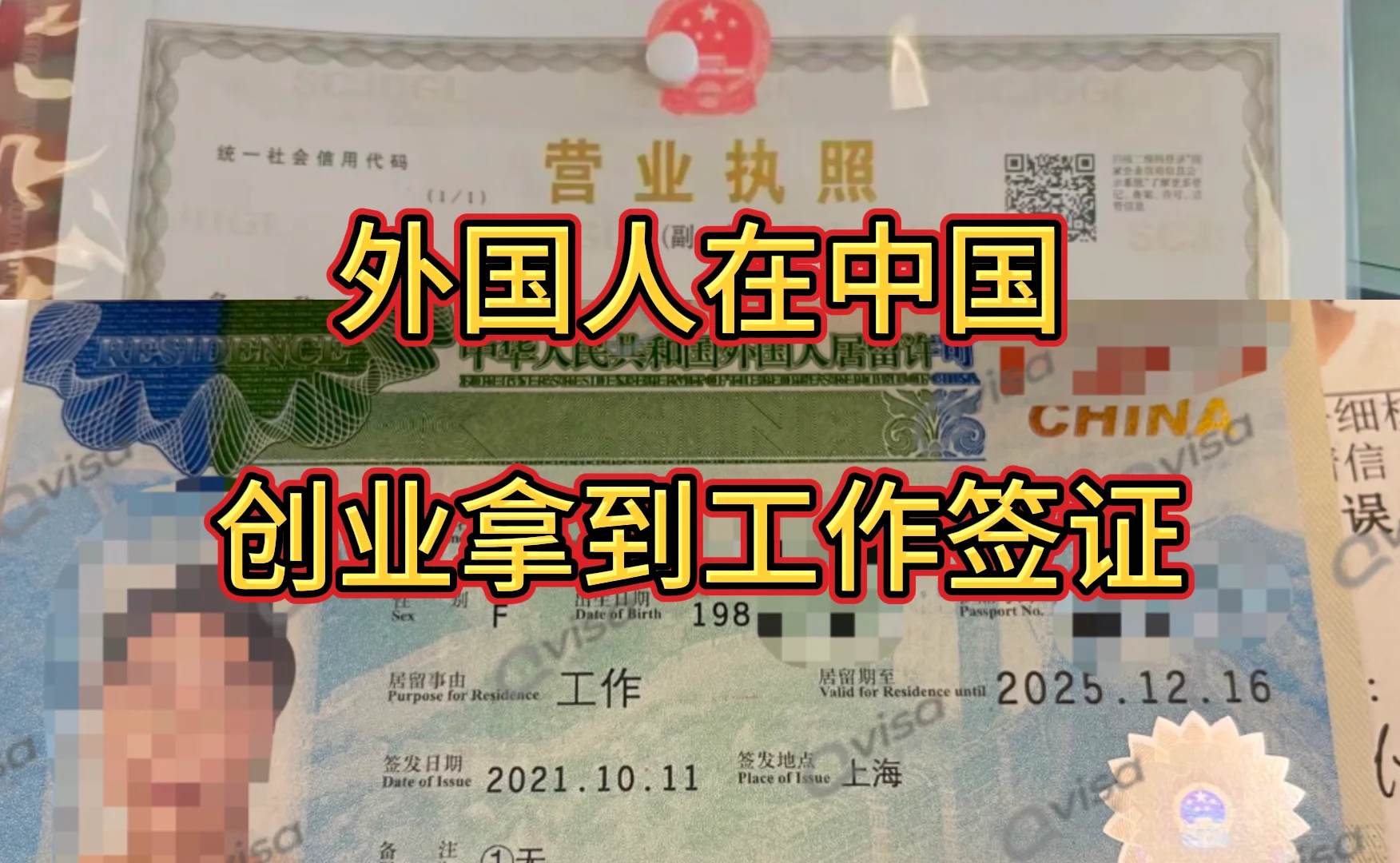 在中国没找到工作，自己创业拿工作签证