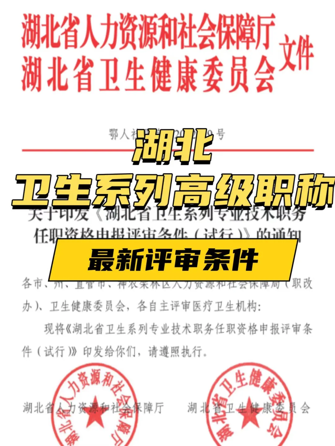 湖北医护必看！卫生系列高级职称评审条件