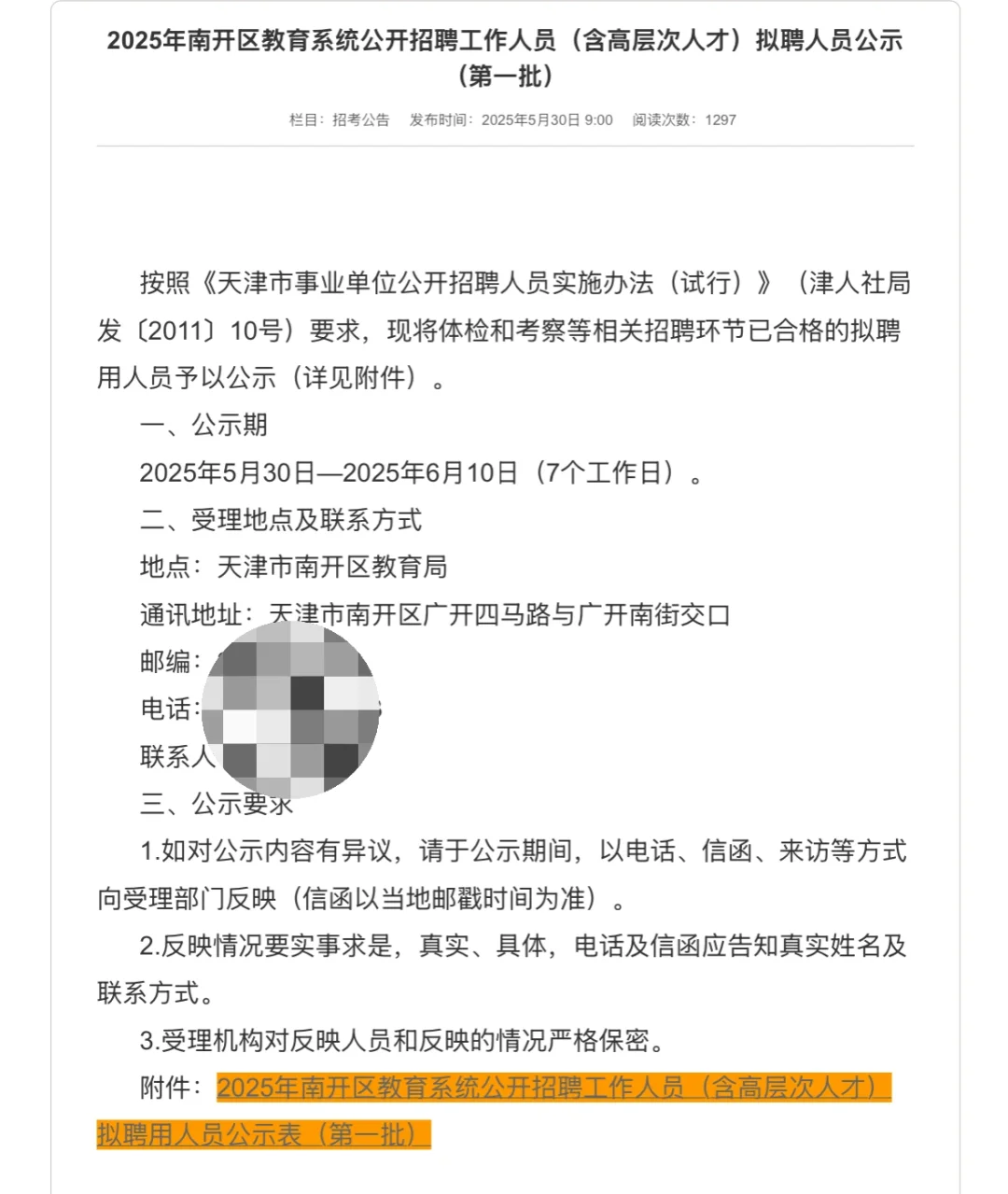 南开区教招拟聘人员第一批公示‼️