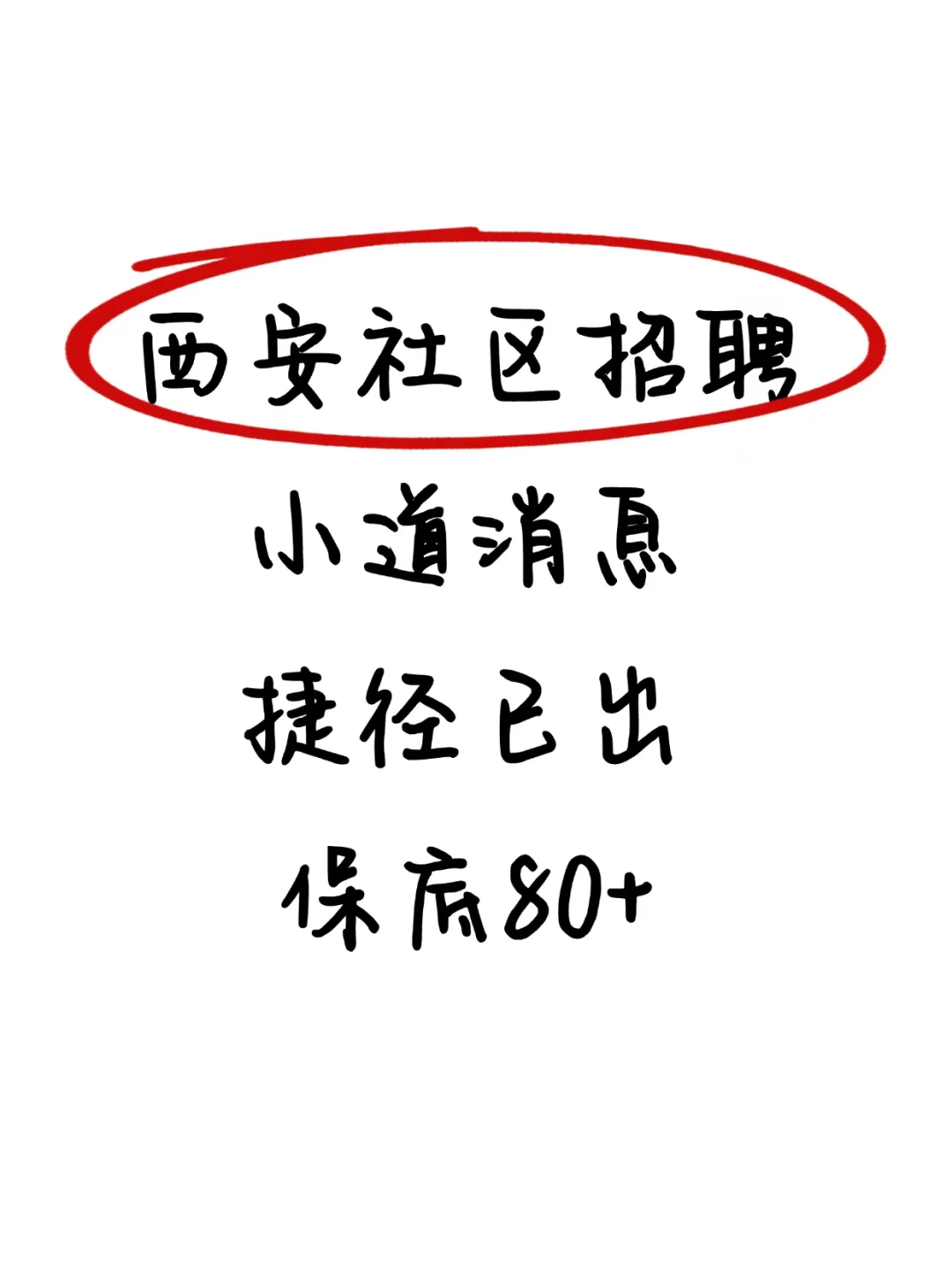 西安社区招聘，小道消息，捷径已出，熬夜背