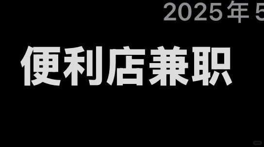 便利店兼职招聘