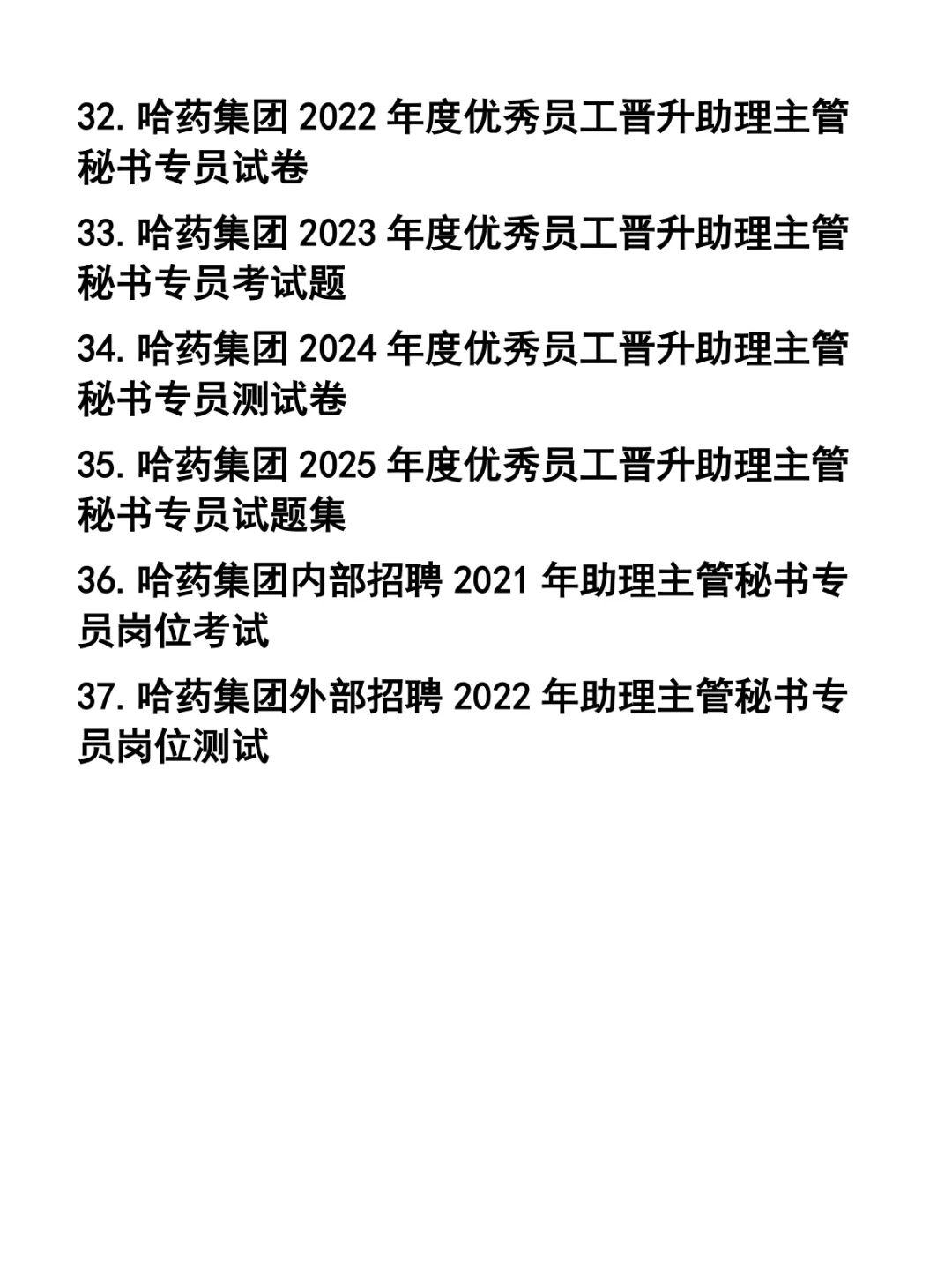 哈药集团招聘笔试题37套