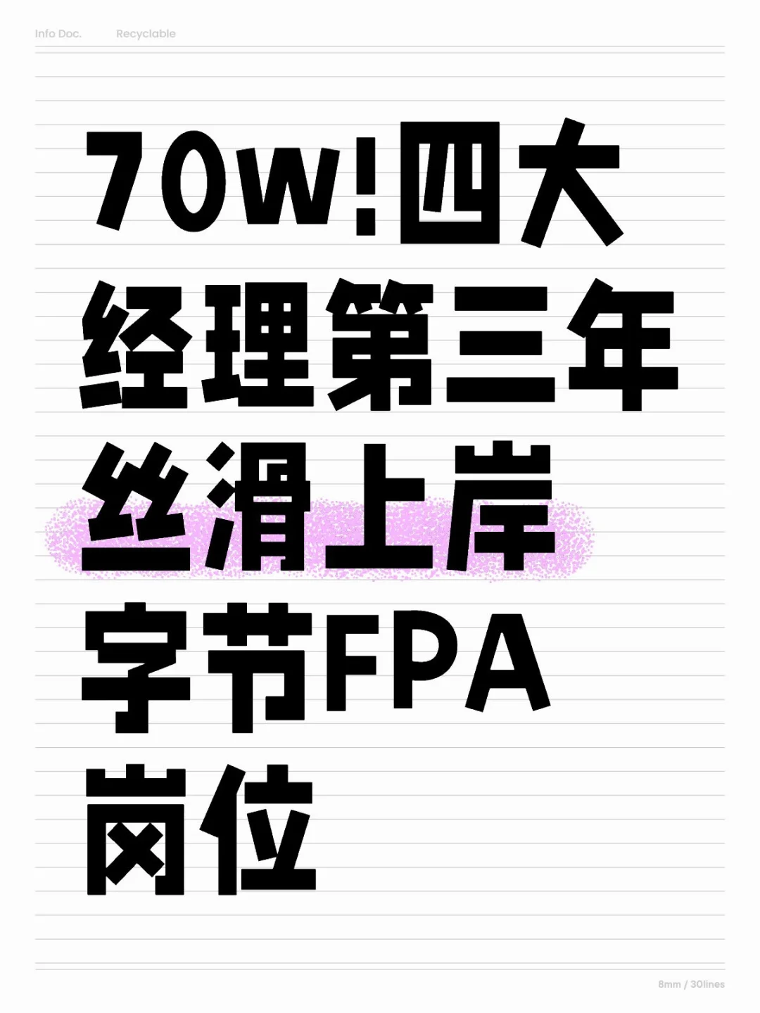 70w!四大经理第三年丝滑上岸字节FPA岗位