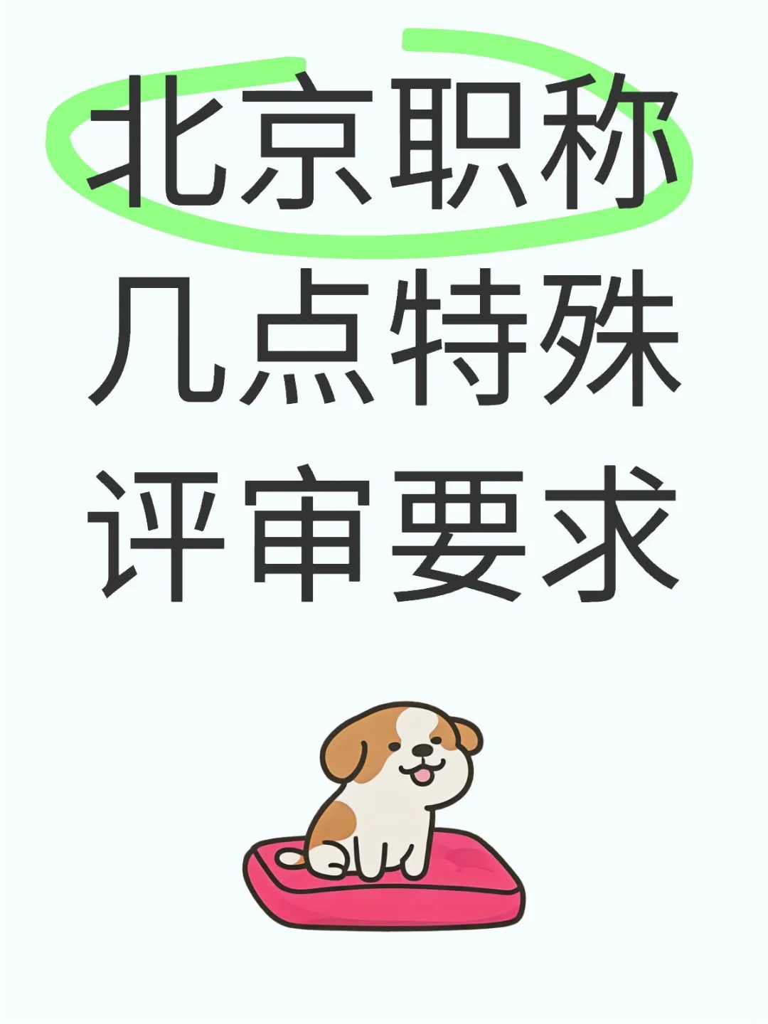 北京职称几点特殊评审要求