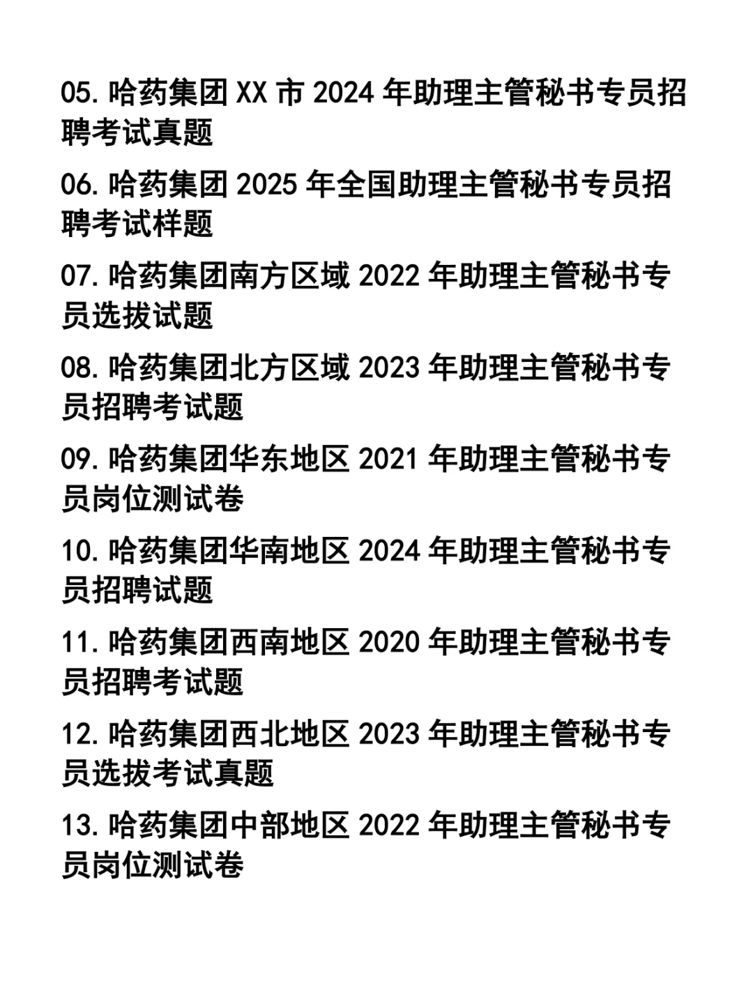 哈药集团招聘笔试题37套