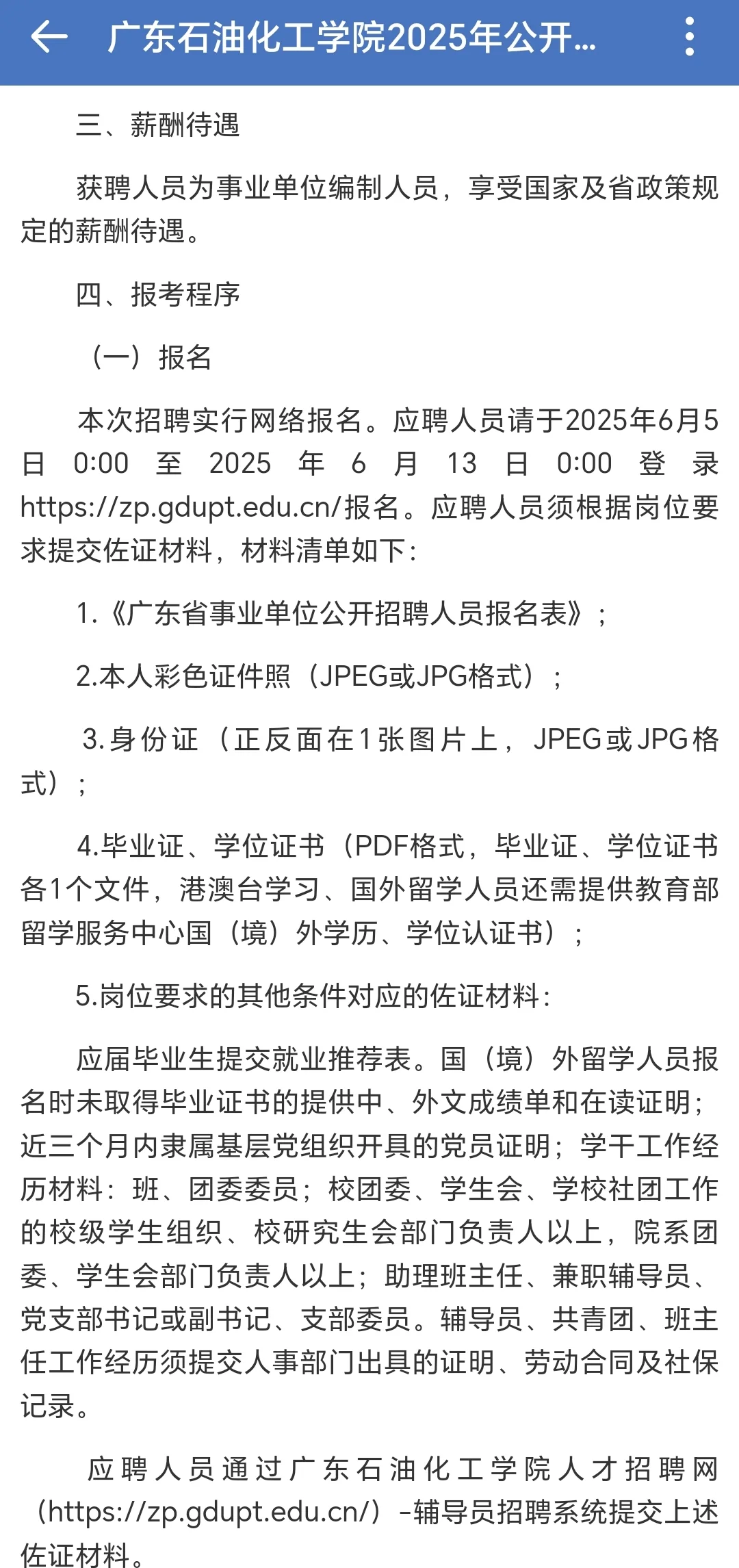广东石油化工学院招聘30名辅导员