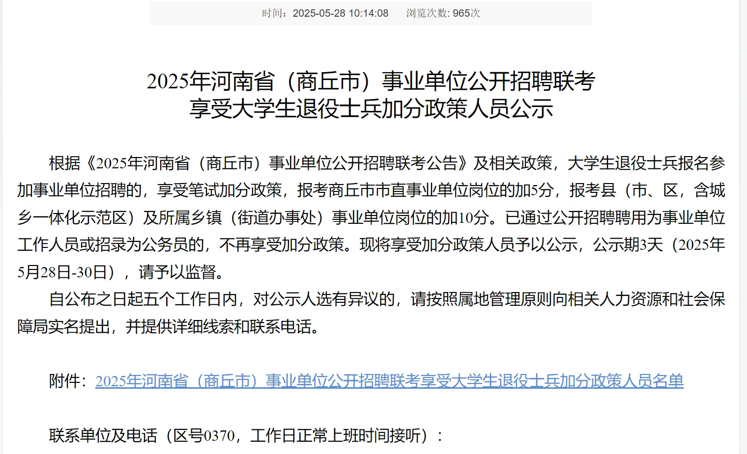 25河南事业单位加分名单已出！