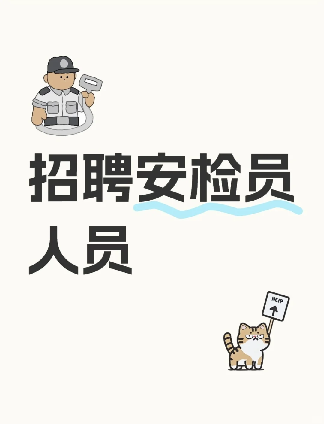 北京地铁招聘安检员啦!!!