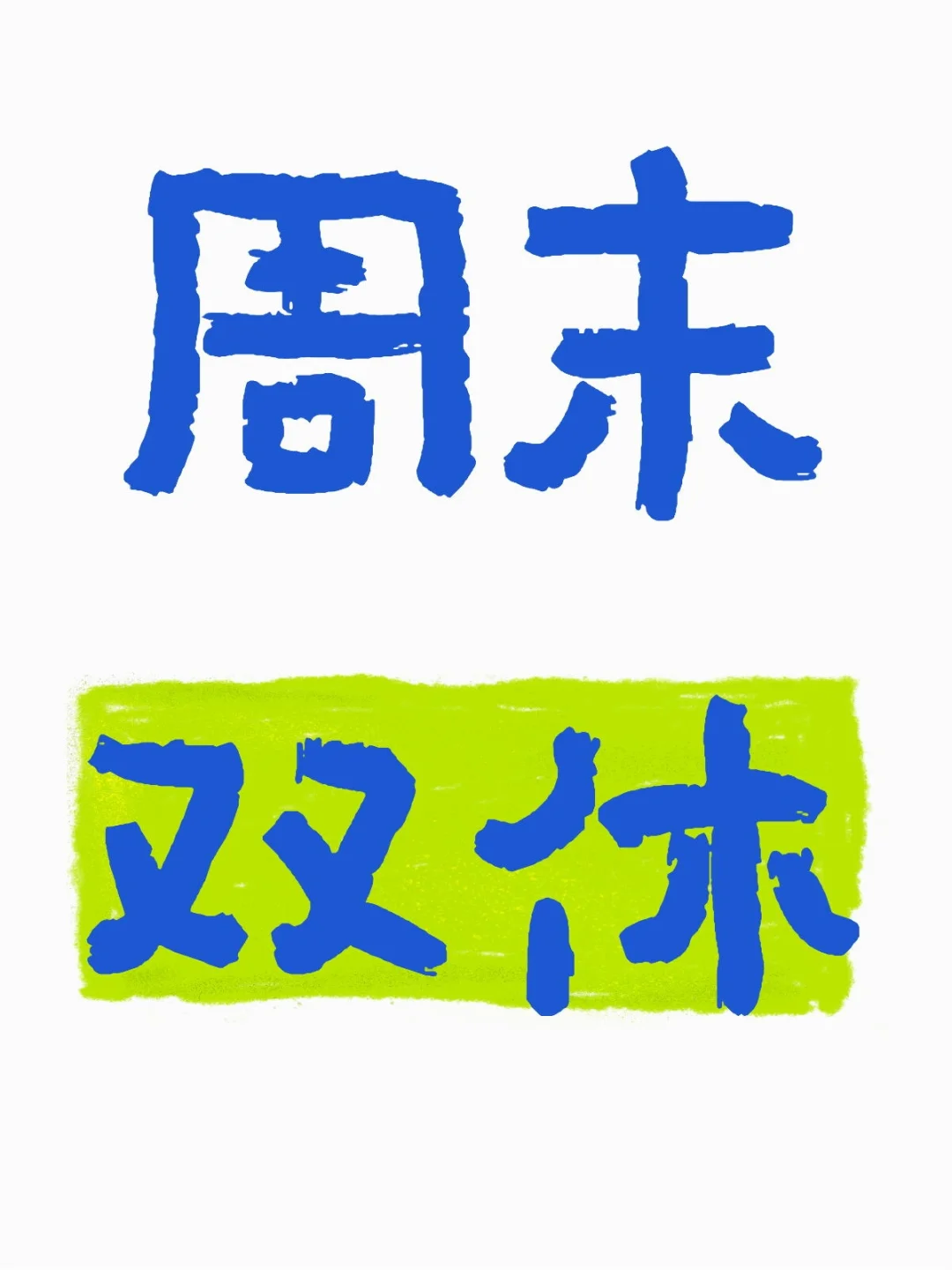 周末双休招聘！