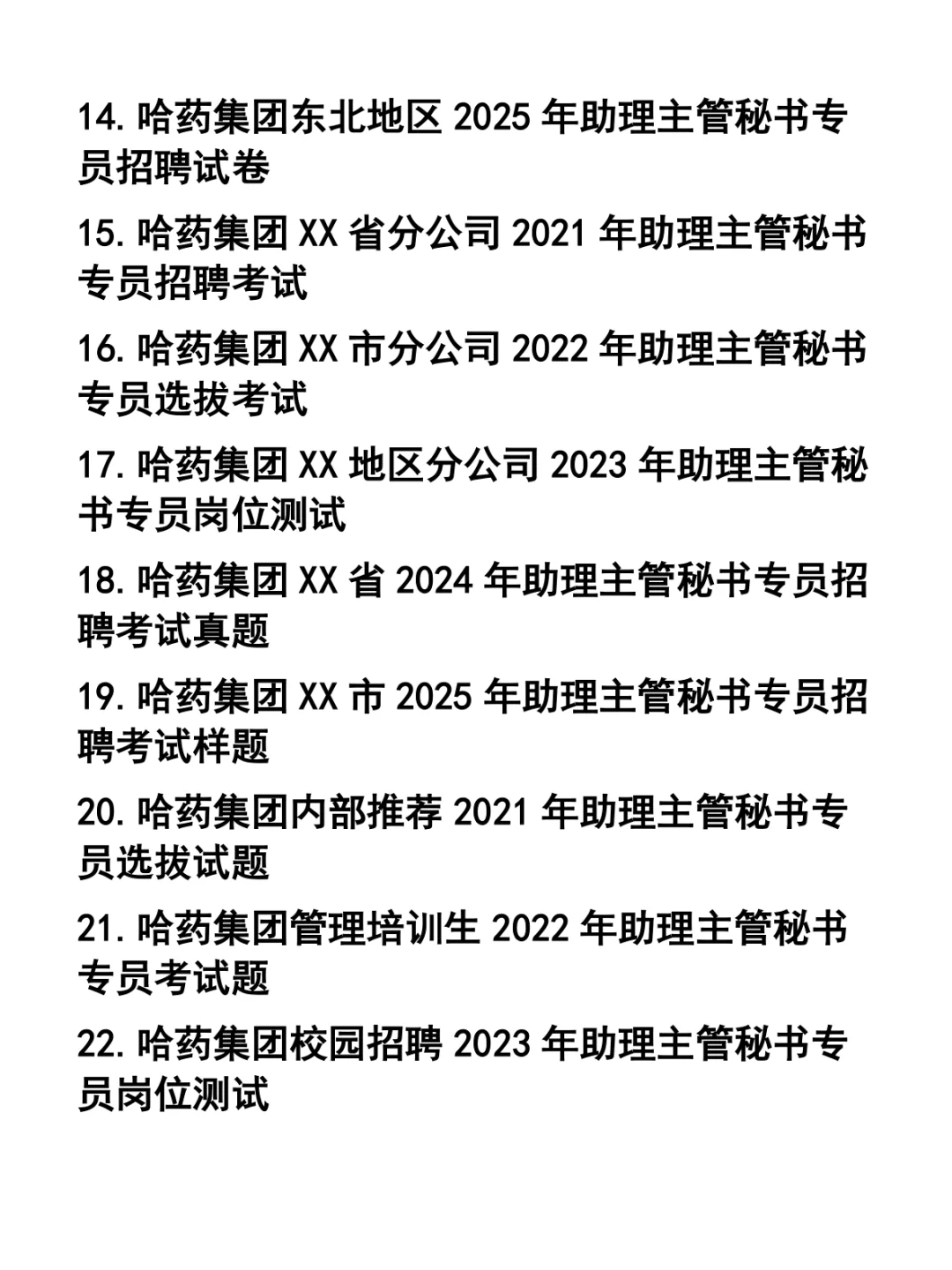 哈药集团招聘笔试题37套