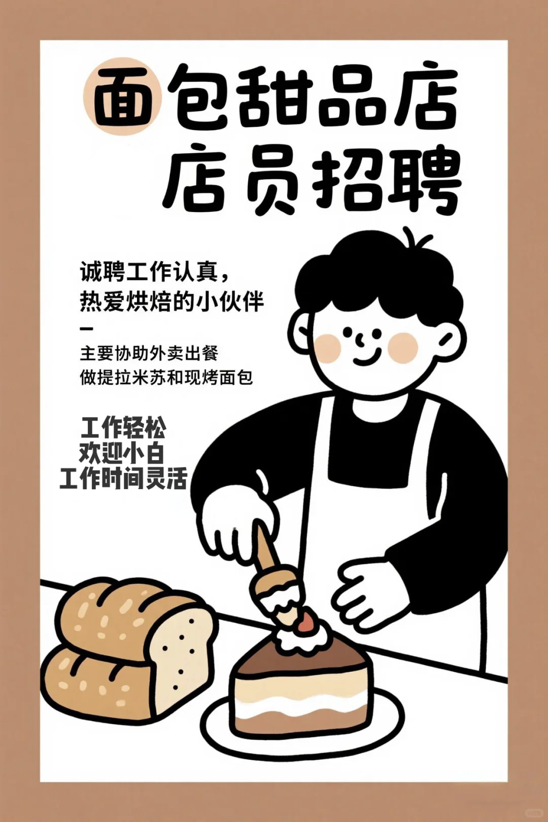 面包店诚招稳定兼职店员