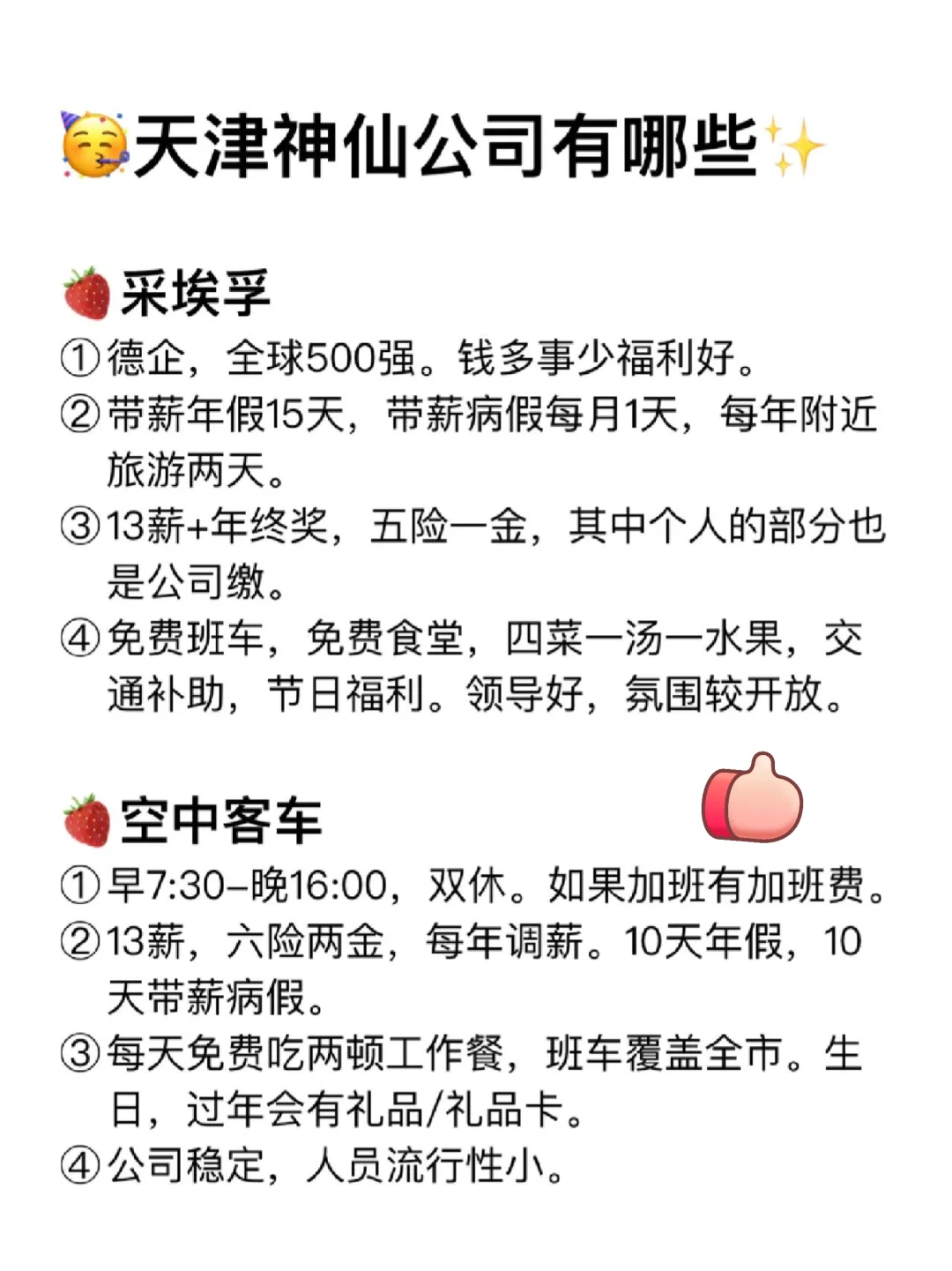 天津值得去的神仙公司（大学生可冲）