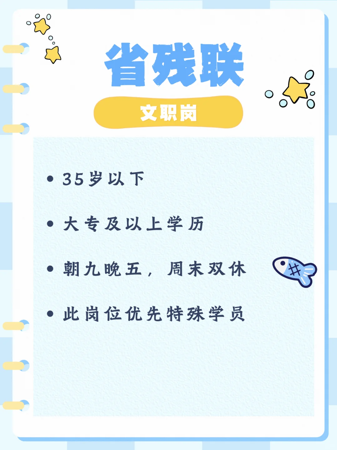 省残联文职岗～可以投递📮