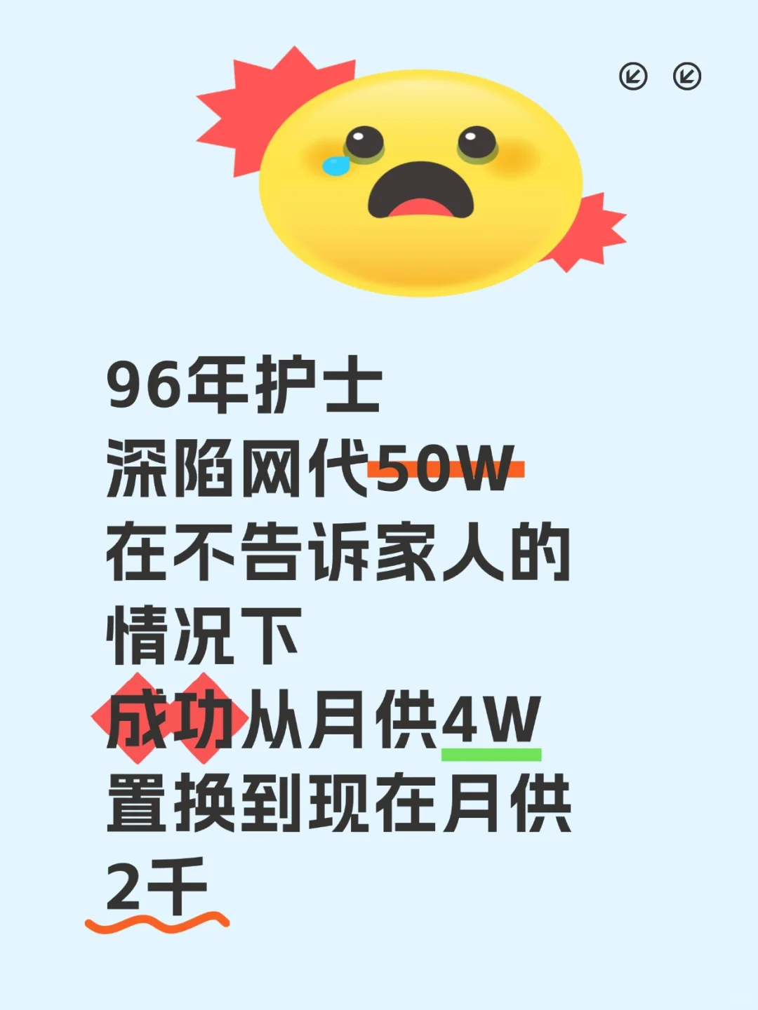 气死我了，96年护士负债到成功置换