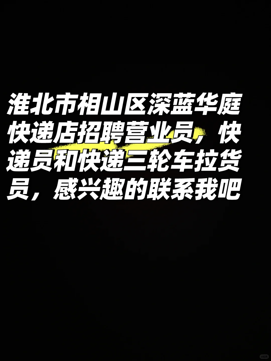 淮北市相山区深蓝华庭北门招聘营业员