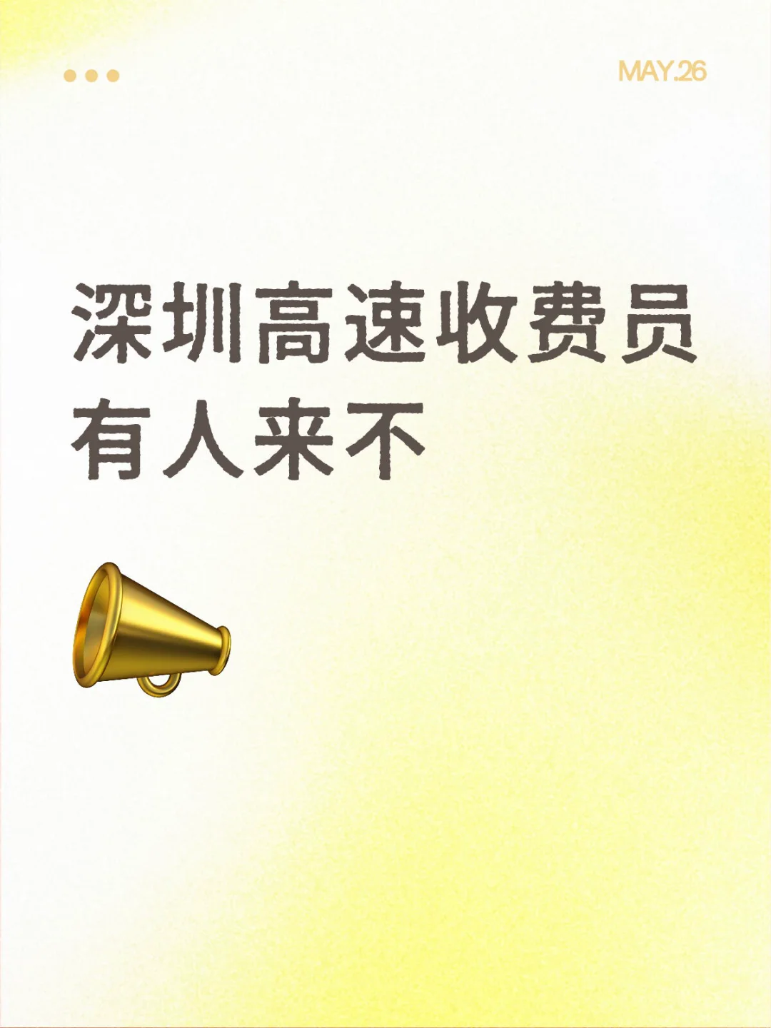深圳高速收费员有人来不？中专以上