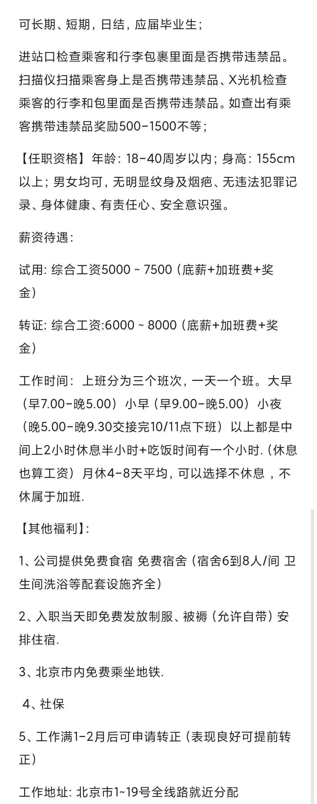 北京地铁招聘安检员啦!!!