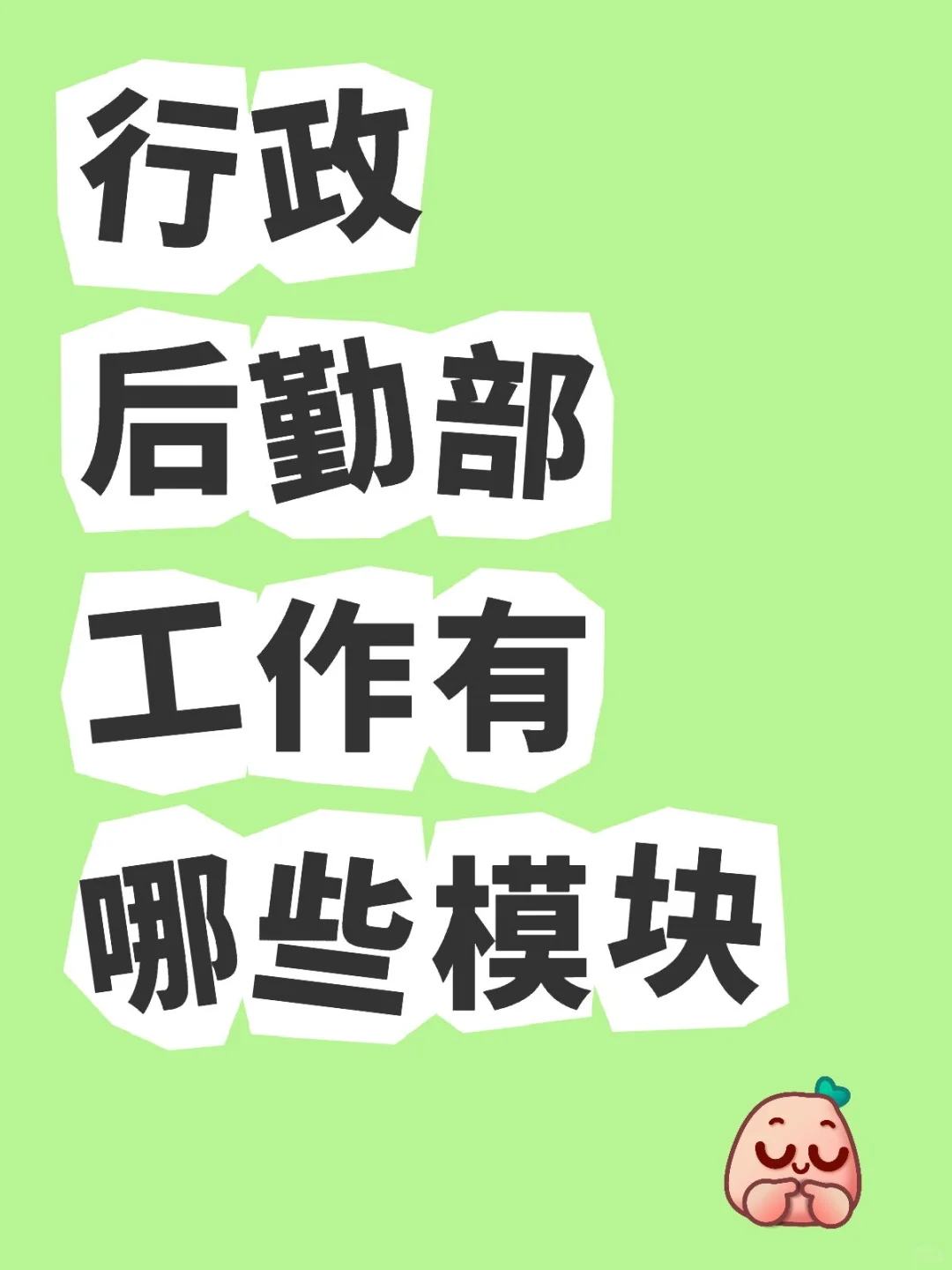 最全面最齐全的行政后勤工作