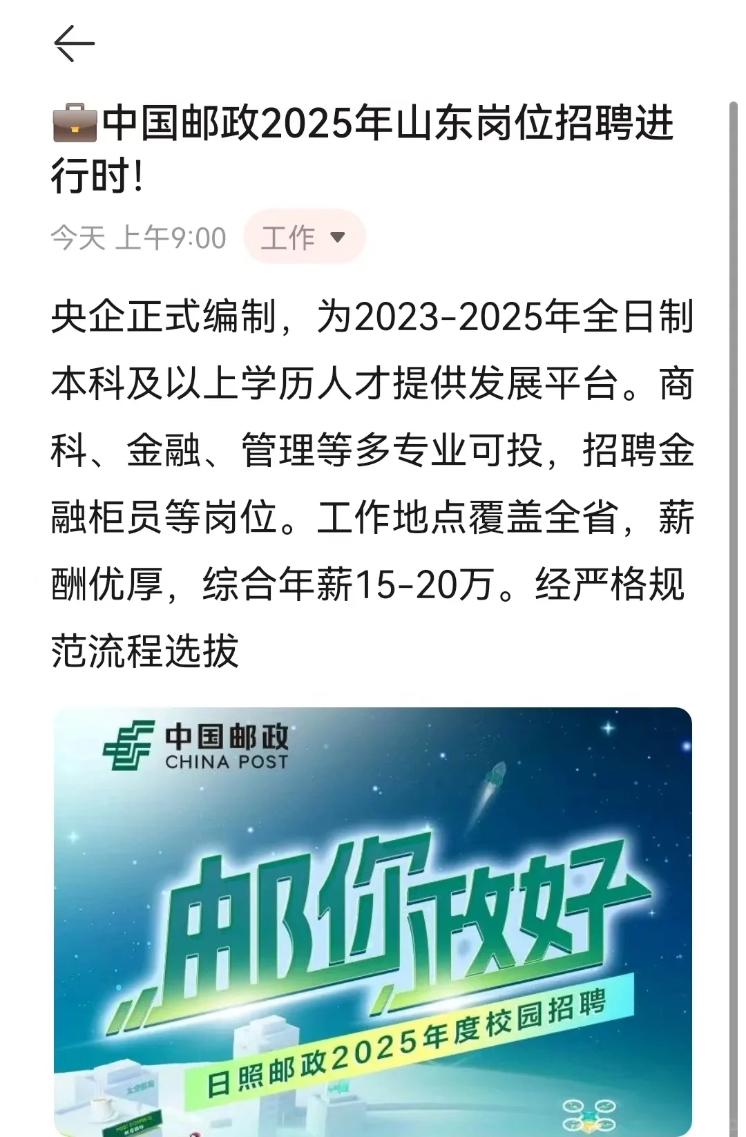 💼中国邮政2025年山东岗位招聘进行时！