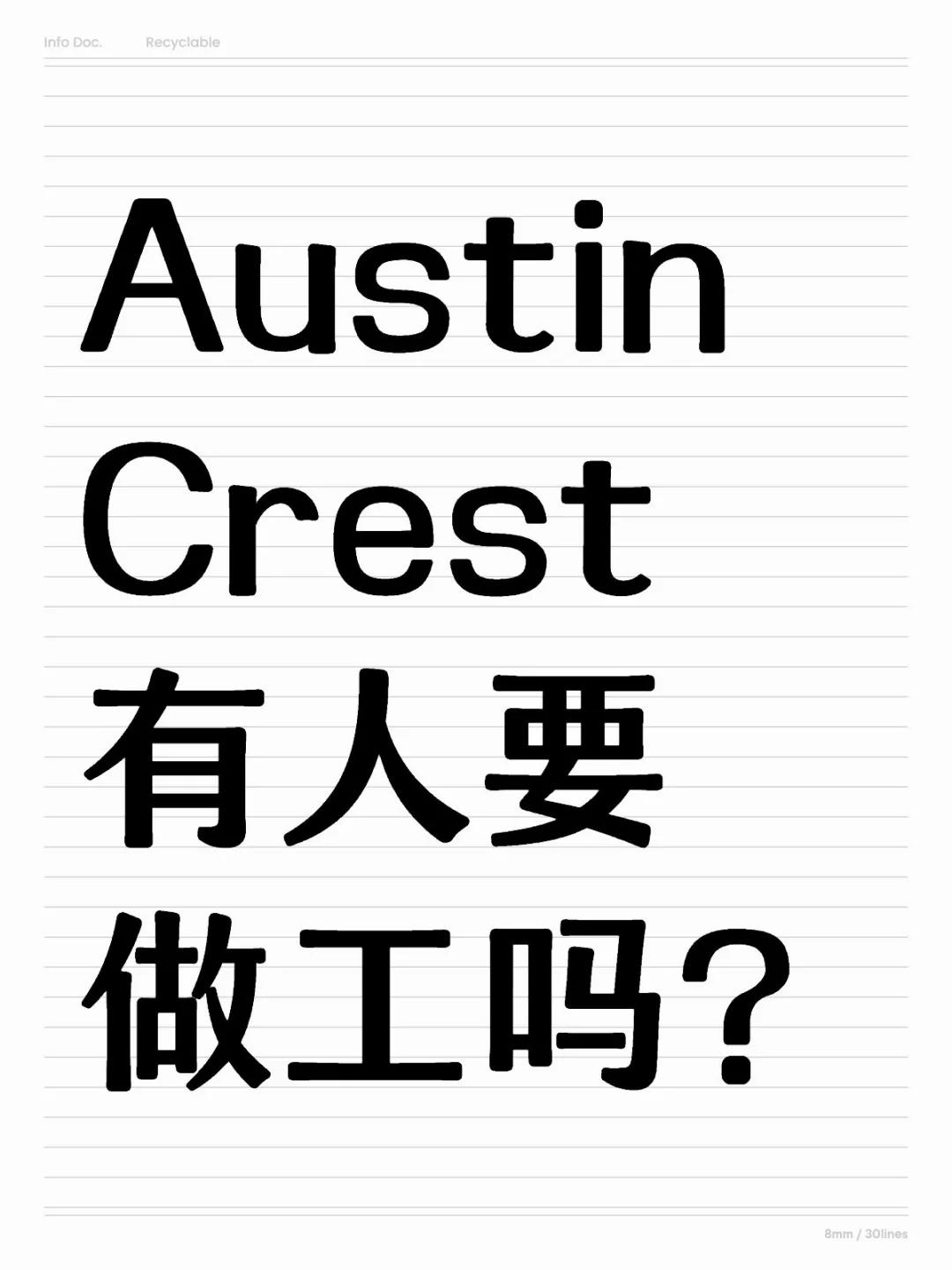 Austin Crest 有人要做工吗？