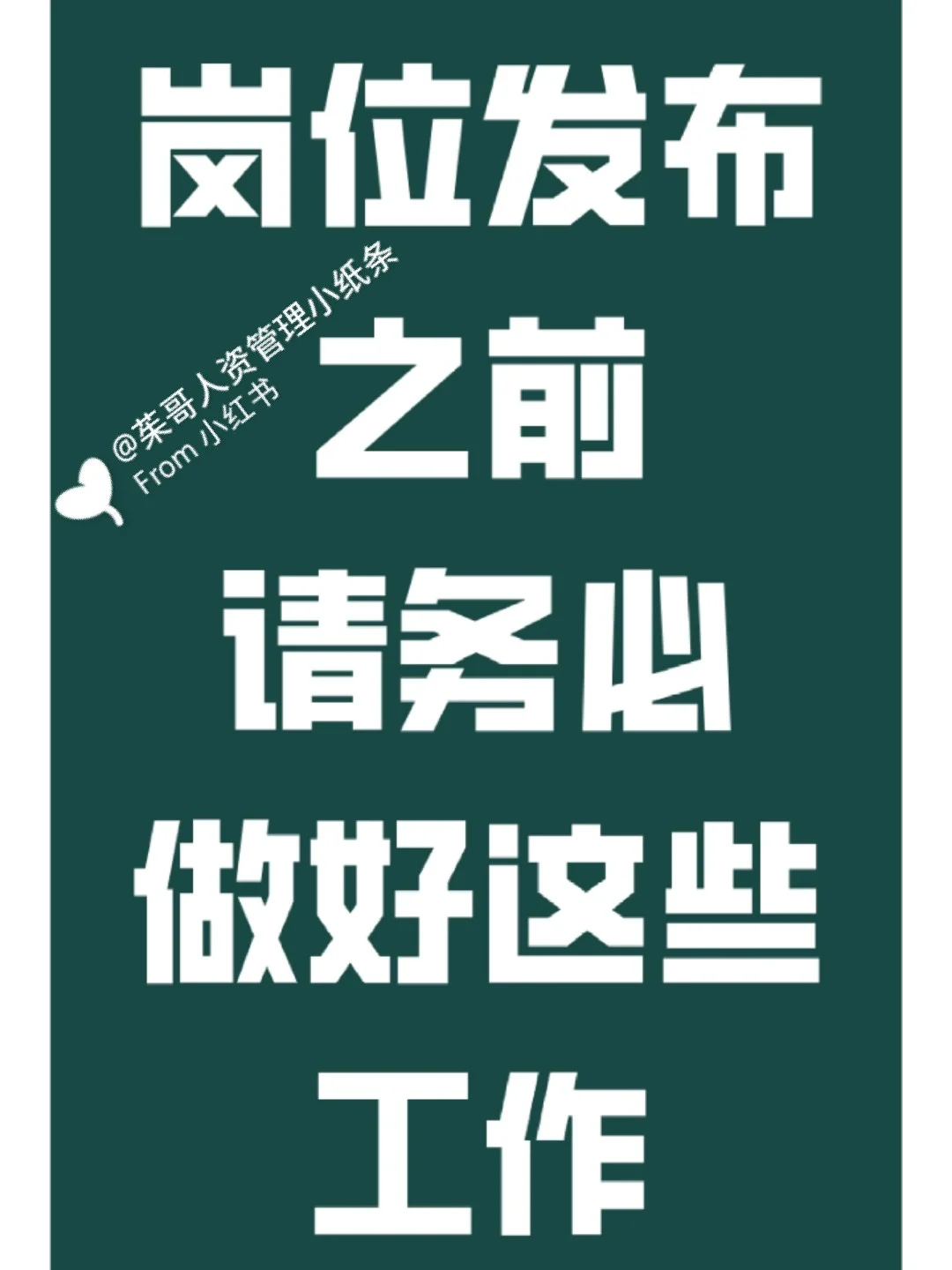 人事笔记之岗位发布技巧