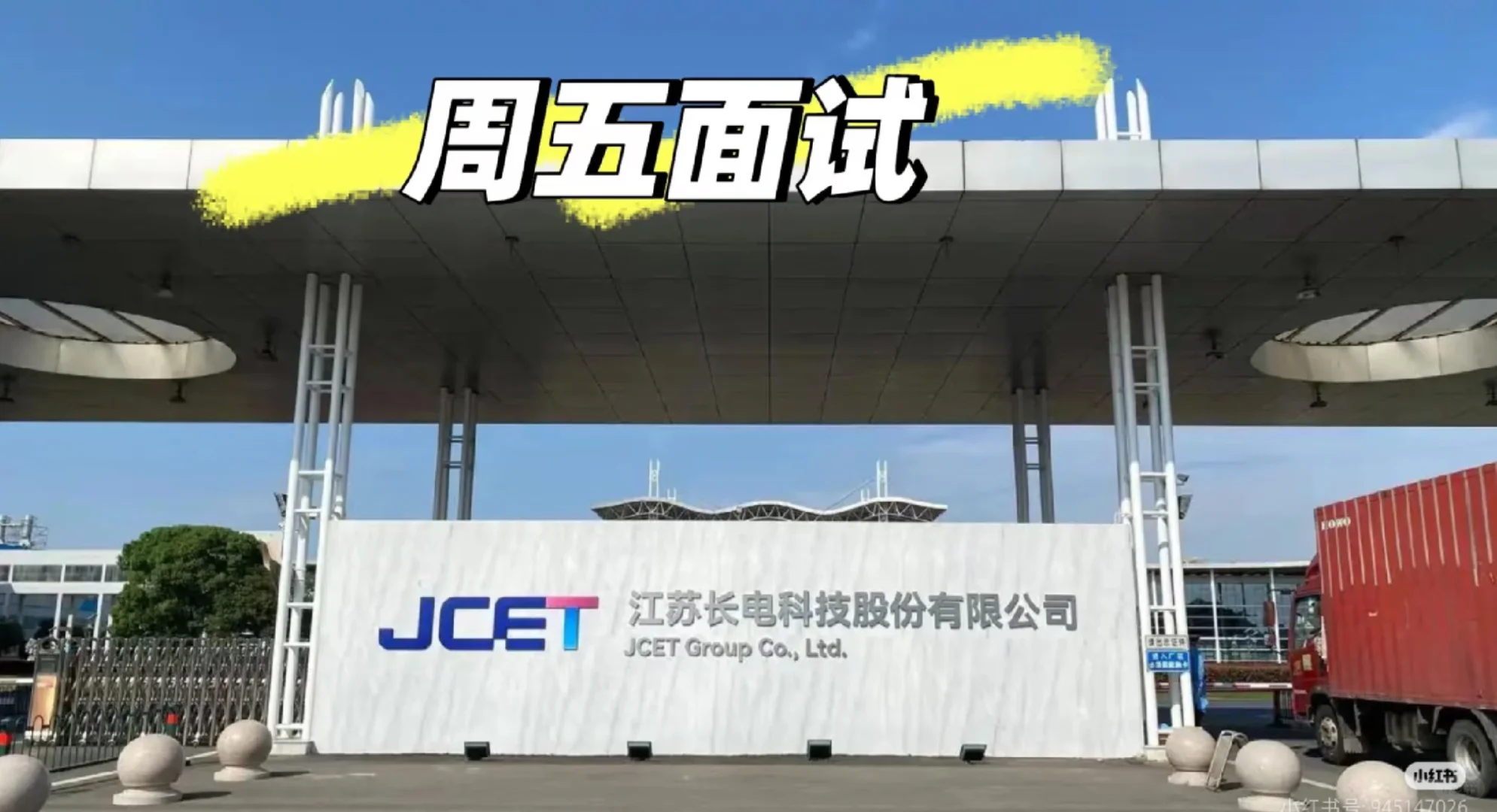 明天面试，五险一金，福利待遇好！