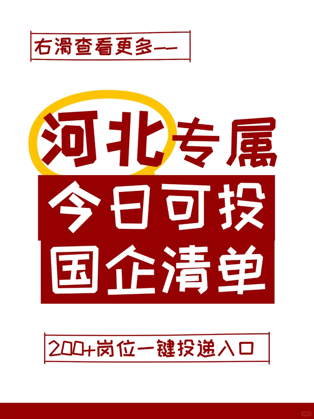 📣【河北】求职必看！优质高薪岗位大汇总
