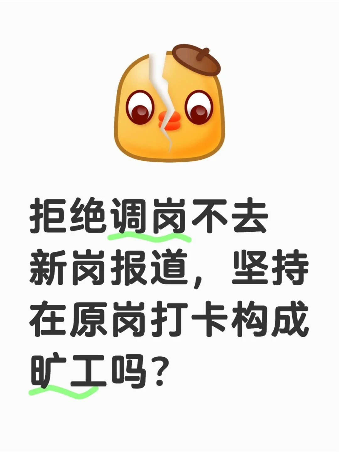 公司调整了岗位和工作地点，不想去怎么办？