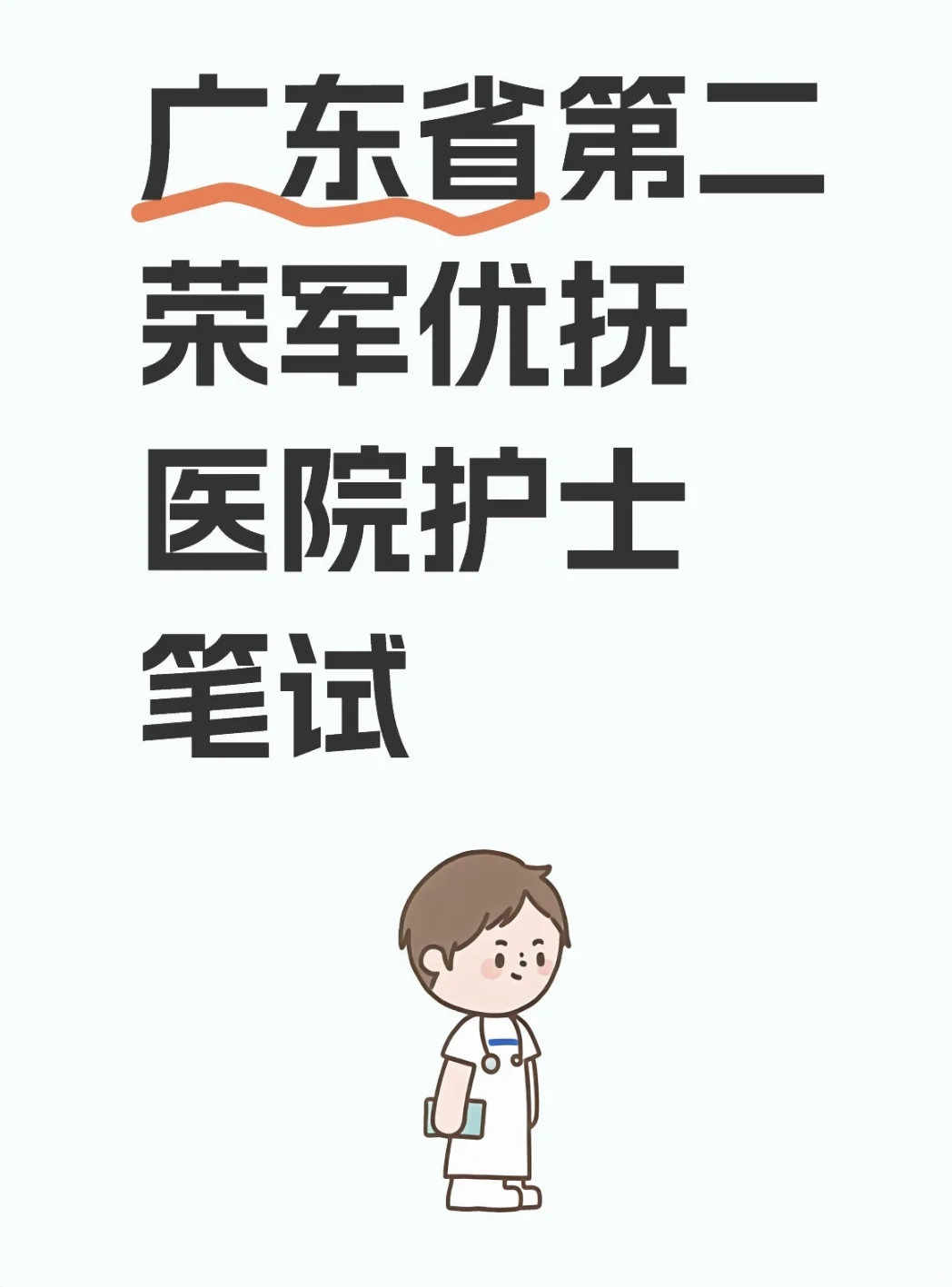 广东省第二荣军优抚医院笔试
