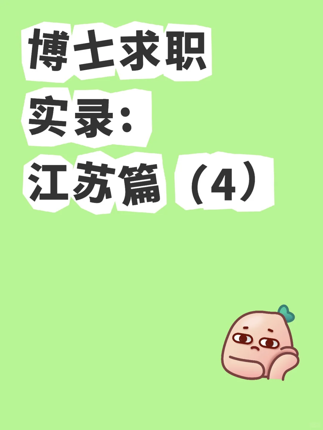 博士求职实录ing:江苏篇（4）一职难求呀！