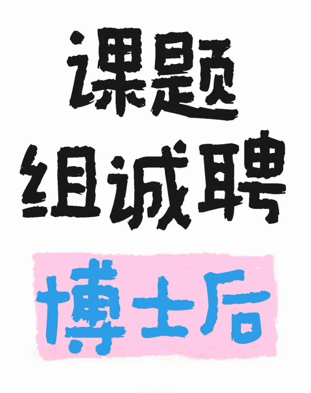 山东大学机械学院唐昀青课题组诚聘博士后