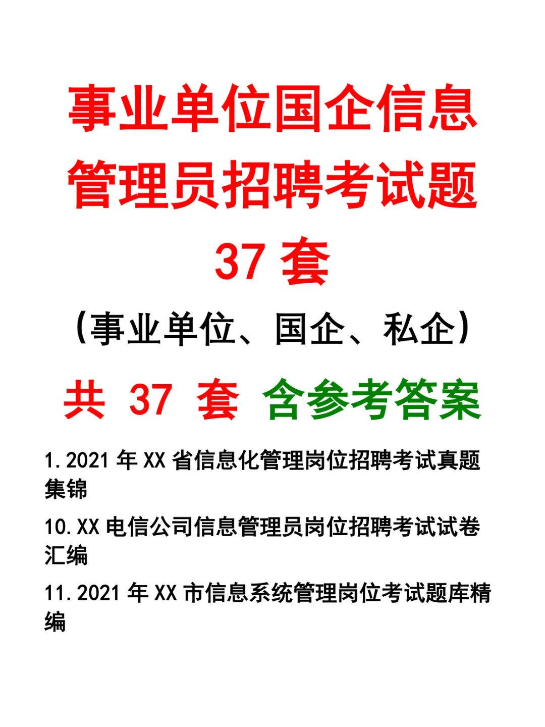 事业单位国企信息管理员招聘考试题37套