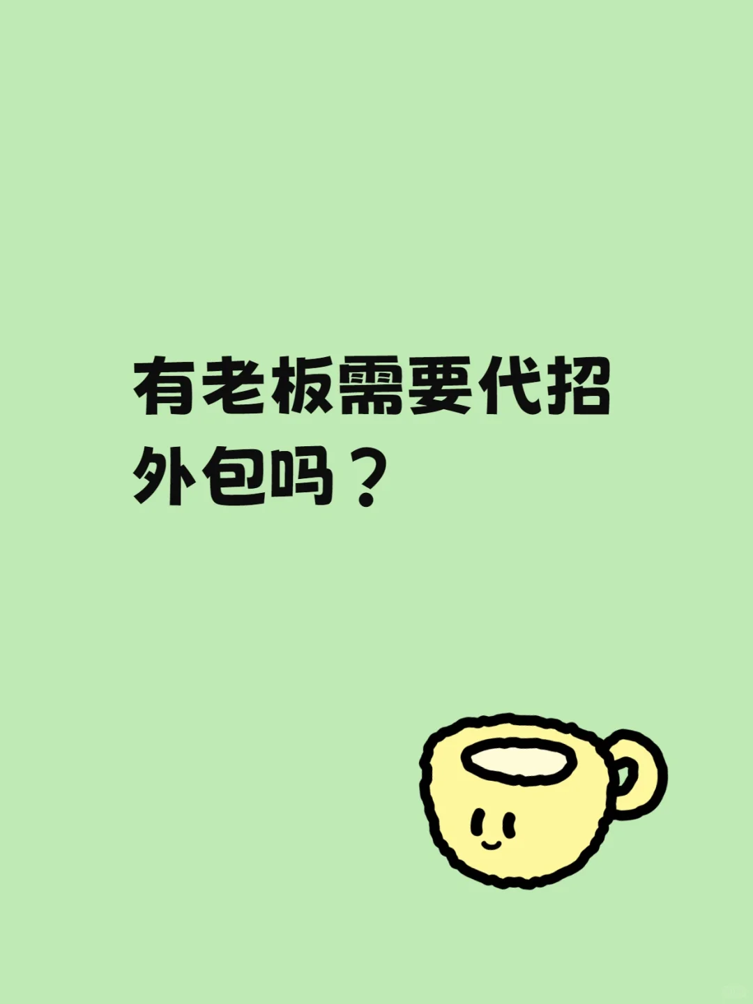 公司招聘难，不如考虑代招