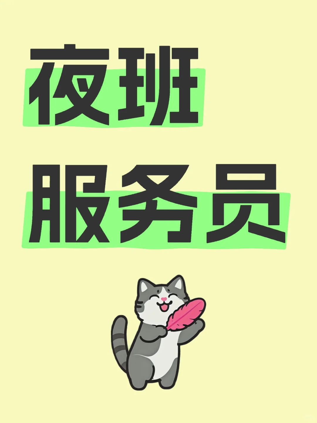夜班服务员开始招聘啦！