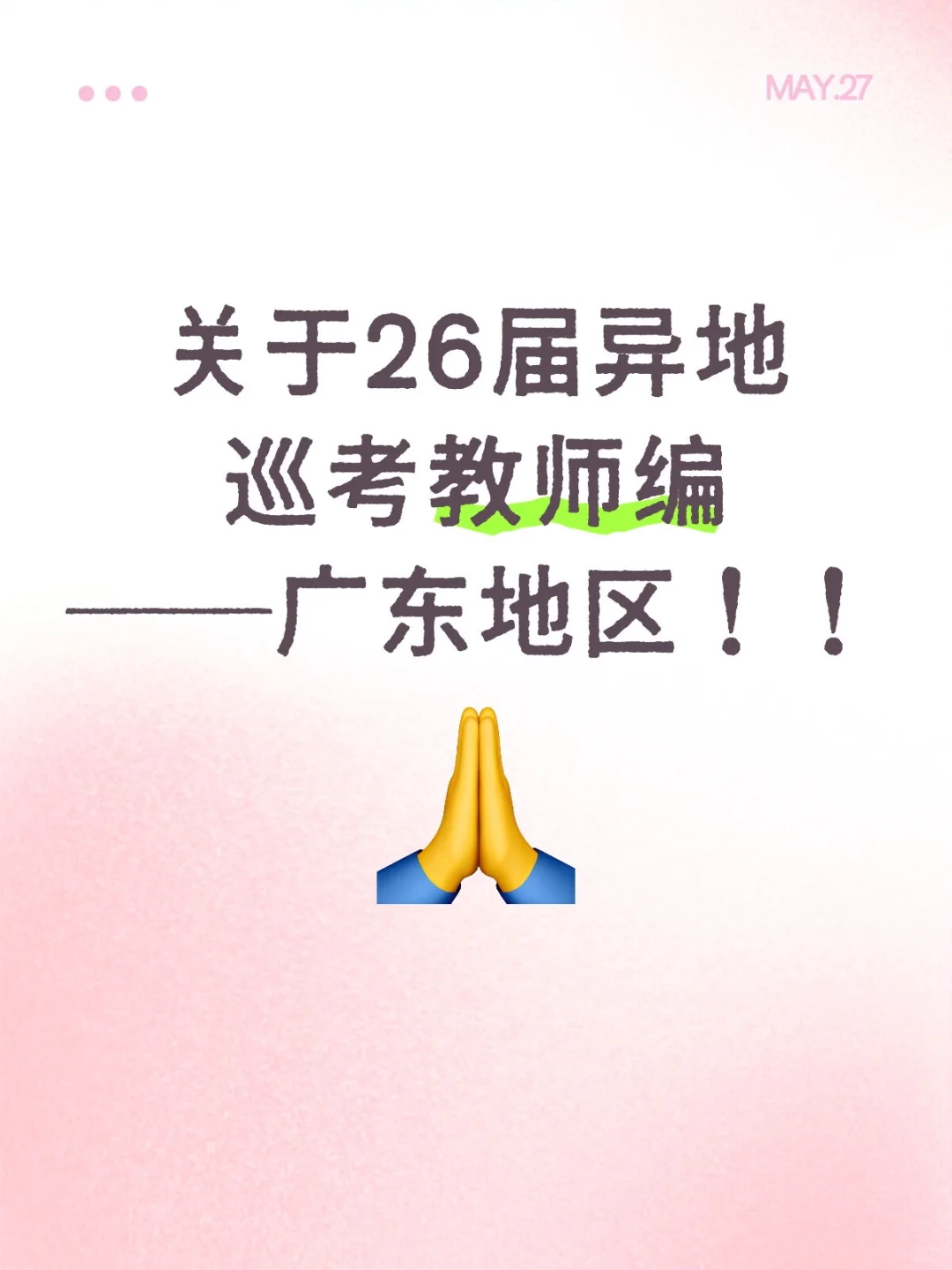 关于26届异地巡考教师编——广东地区！！