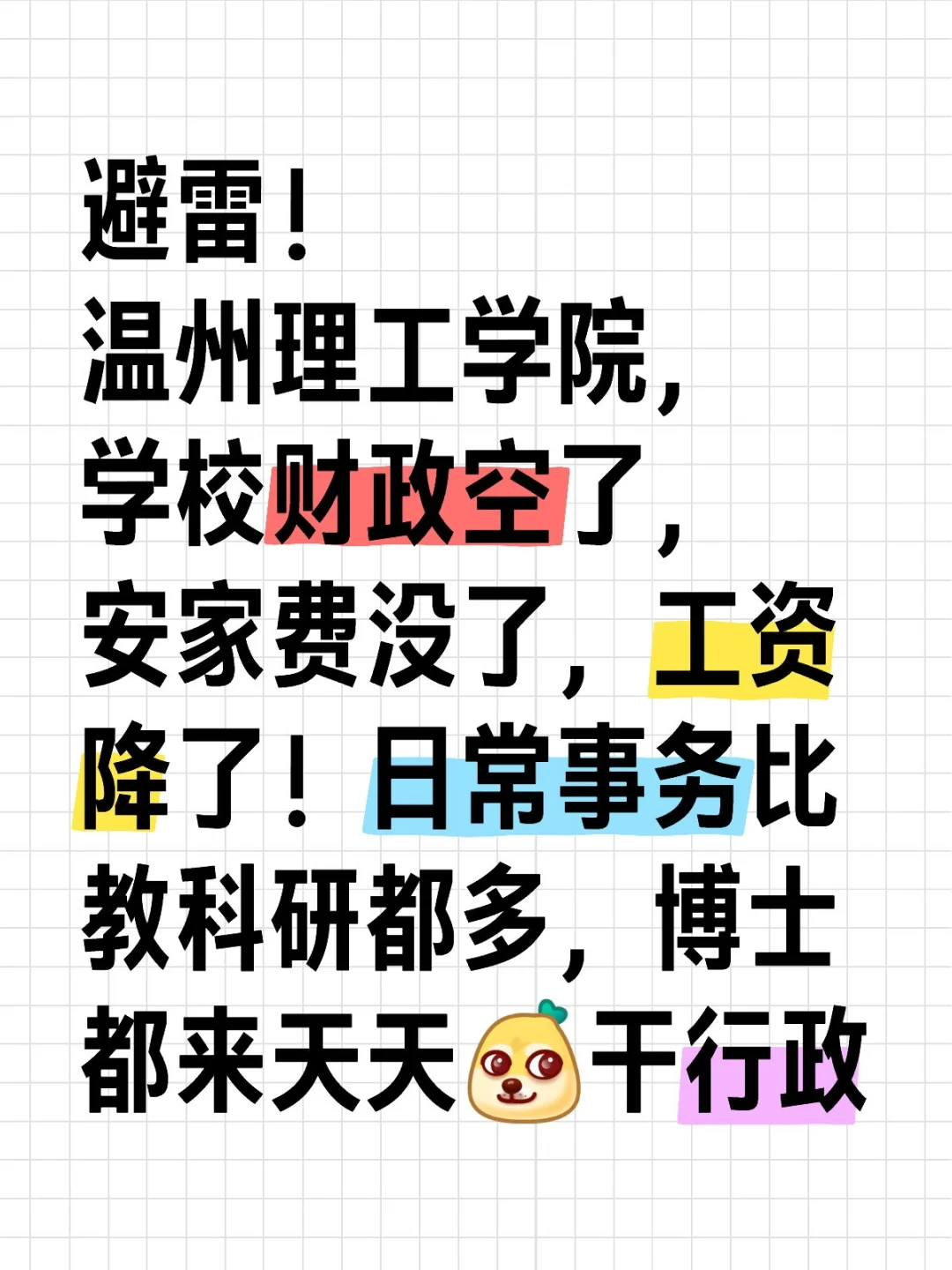 避雷！温州理工学院，天天行政，财政空了