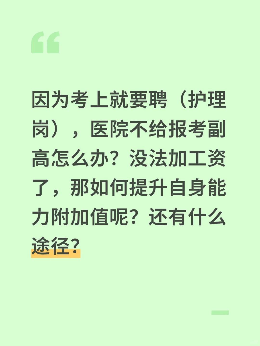 不给报考副高怎么办