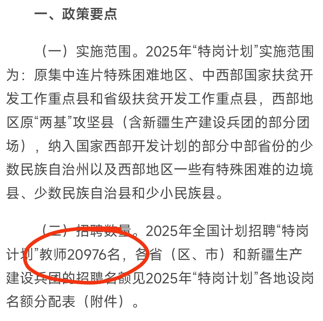 最新发布2025 年特岗计划要信息速览